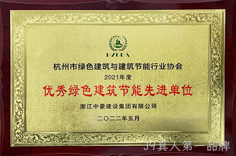 2021年度优秀绿色建筑节能先进单位